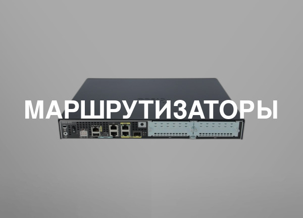 Маршрутизаторы