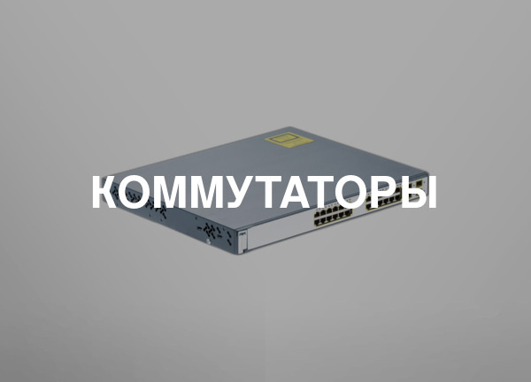 Коммутаторы