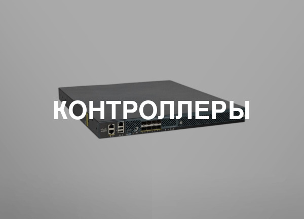 Контроллеры