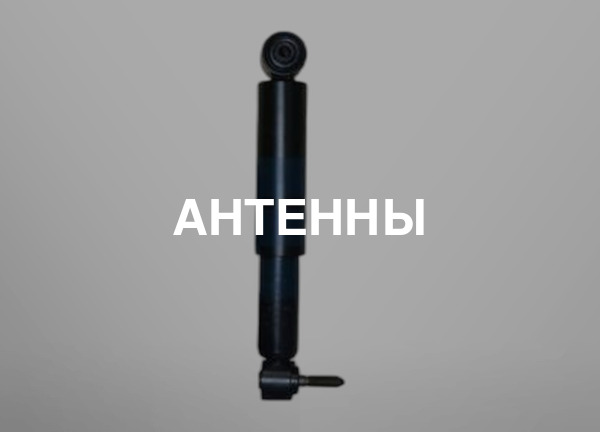 Антенны